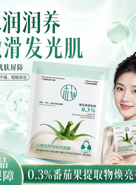 白番茄熬夜焕亮面膜改善暗沉