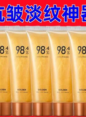 98.4黄金撕拉面膜淡纹抗皱清洁