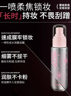 定妆喷雾持久控油防水防汗不脱妆干油皮快速定妆保湿补水便携正品