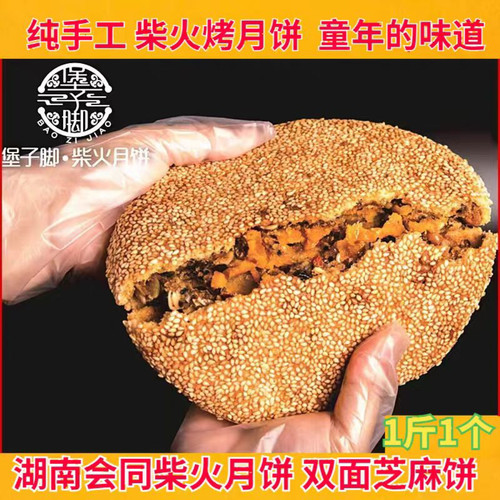 湖南会同堡子脚柴火月饼传统老式手工五仁坚果蛋黄中秋大芝麻月饼 - 图0