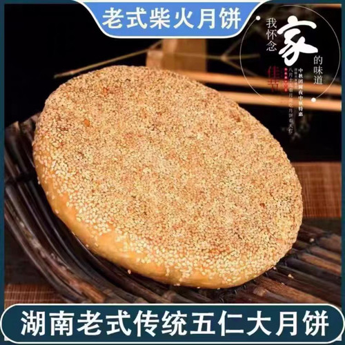 湖南会同堡子脚柴火月饼传统老式手工五仁坚果蛋黄中秋大芝麻月饼 - 图1
