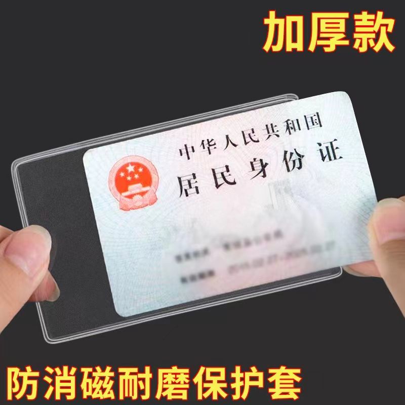 透明身份证套保护套证件卡套银行卡套公交卡套防磁加厚社保医保卡