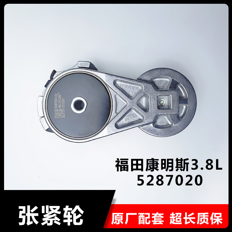 5287020适用于福田欧马可康明斯ISF3.8发动机皮带涨紧轮原厂品质 - 图1