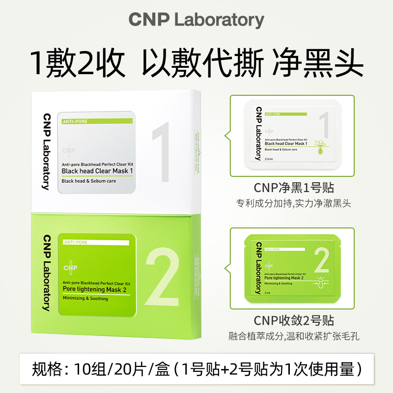 CNP希恩派去黑头紧致毛孔鼻贴膜 （10组装） - 图2