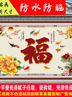 室外福字防水防晒迎门墙画