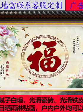 入户门农村影壁墙大福字迎门墙瓷砖贴画庭院户外照壁背景墙贴纸
