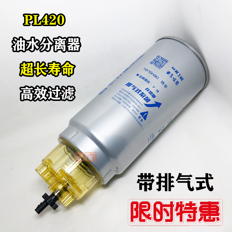 PL420油水分离器适配潍柴解放陕汽德龙豪沃电喷粗滤芯1000424916 - 图1