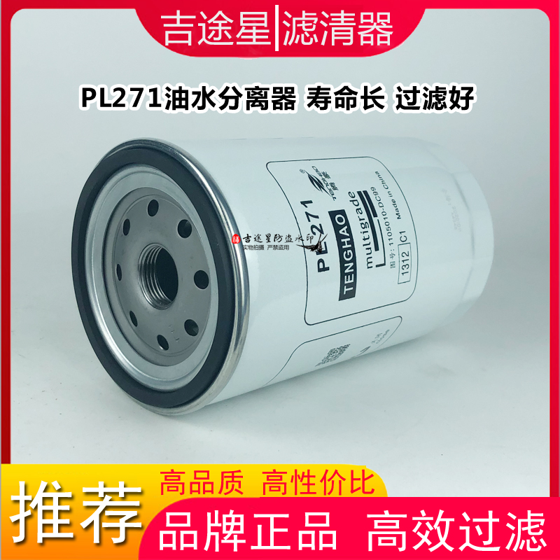 PL271/1油水分离器1105050-6K9适配解放虎威J6龙V重汽C5H010-DC99 - 图0