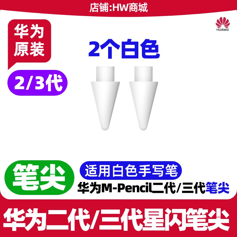 华为原装笔尖m-pencil二代三代星闪手写笔头笔芯阻尼mpencil2/3
