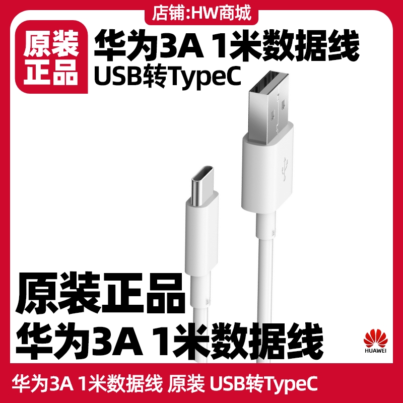 华为nova2/2Plus/2S/3/3e/4/4e/P9/P9 Plus/原装3A数据线手机TYPEC充电线麦芒5/7优畅享20/畅享20/10S/10Plus - 图1