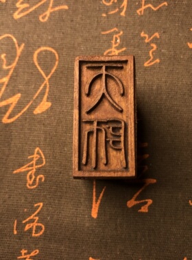 天然雷击枣木印章九叠篆鸟篆道经师宝天师印阳平道家用品木雕枣木