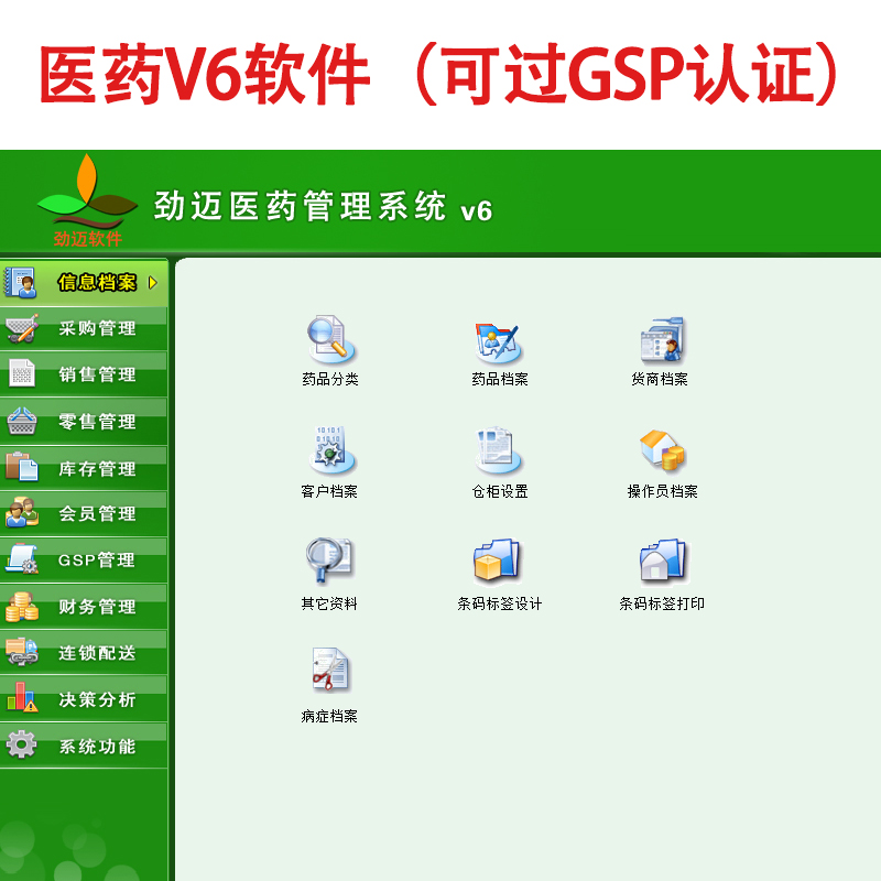 劲迈医药V6药店药房收银软件系统收款机收银机药监局GSP进销存管理零售一体机器械微信支付宝连锁版商用专用-图0