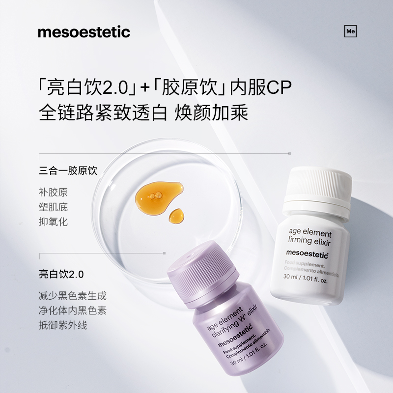 mesoestetic美斯蒂克亮白胶原蛋白内服CP口服液提亮紧致饮品36瓶 - 图0