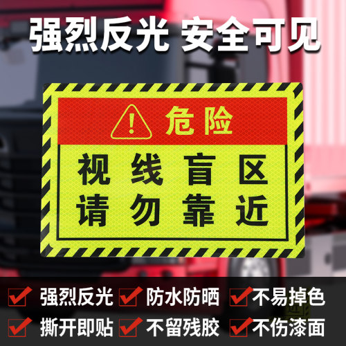 大货车视线盲区请勿靠近反光贴纸车门提示贴卡车挖掘机危险警示贴-图3