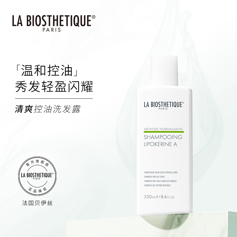 【清爽控油组合】贝伊丝控油洗发水 labiosthetique洗护套装