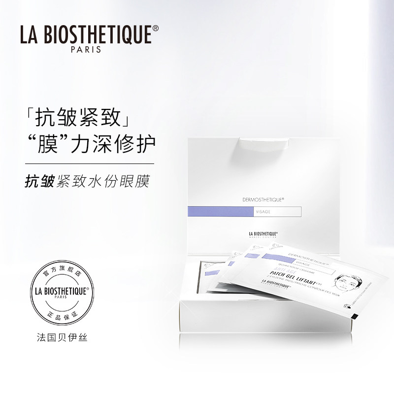 la biosthetique贝伊丝头等舱眼膜 labiosthetique眼膜