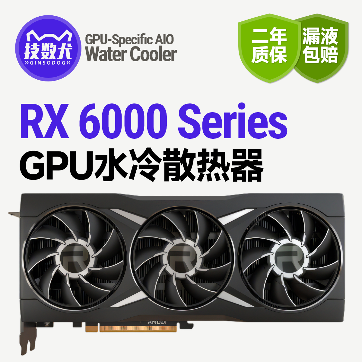 技数犬6950XT/6900XT/6800XT/6750GRE 显卡改水240/360水冷散热器 - 图0