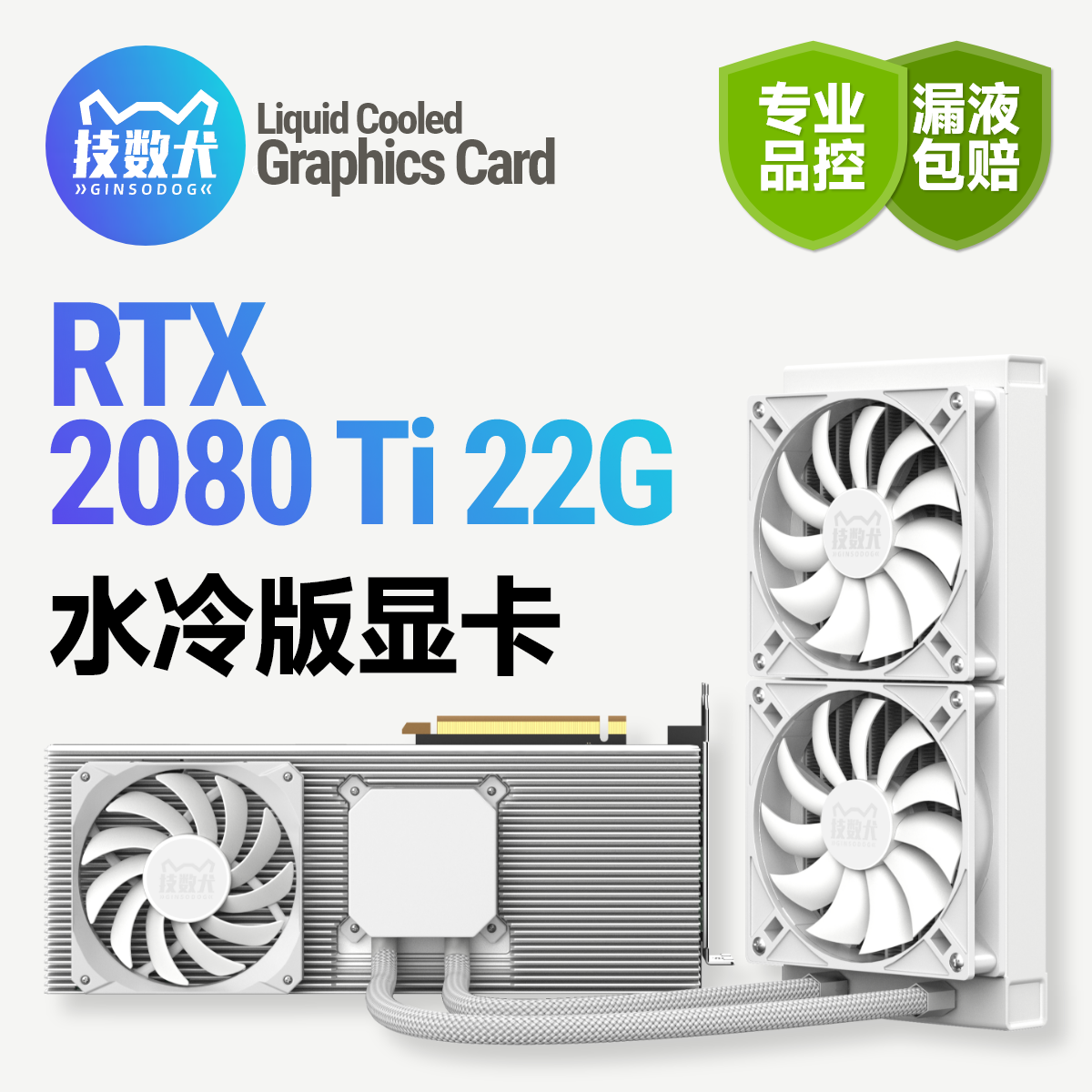 技数犬 2080Ti22G水冷散热AI绘图建模炼丹渲染4K电竞水冷版显卡-图0