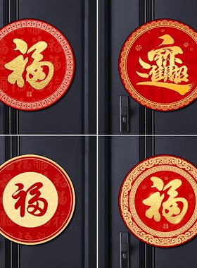 2026新年圆形福字贴防水自粘