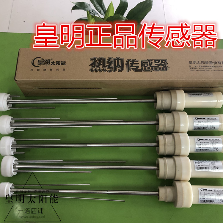 皇明正品太阳能配件热纳传感器探头下置杆式水温水位感应器亿家能 - 图2