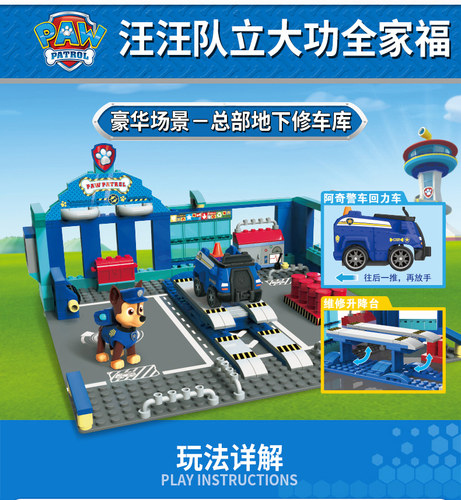 正版汪汪队立大功全套玩具车阿奇狗总部旺旺队积木儿童礼物小男孩 - 图1