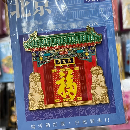 北京恭王府开门迎福冰箱贴北京旅游纪念品网红文旅礼物 - 图0