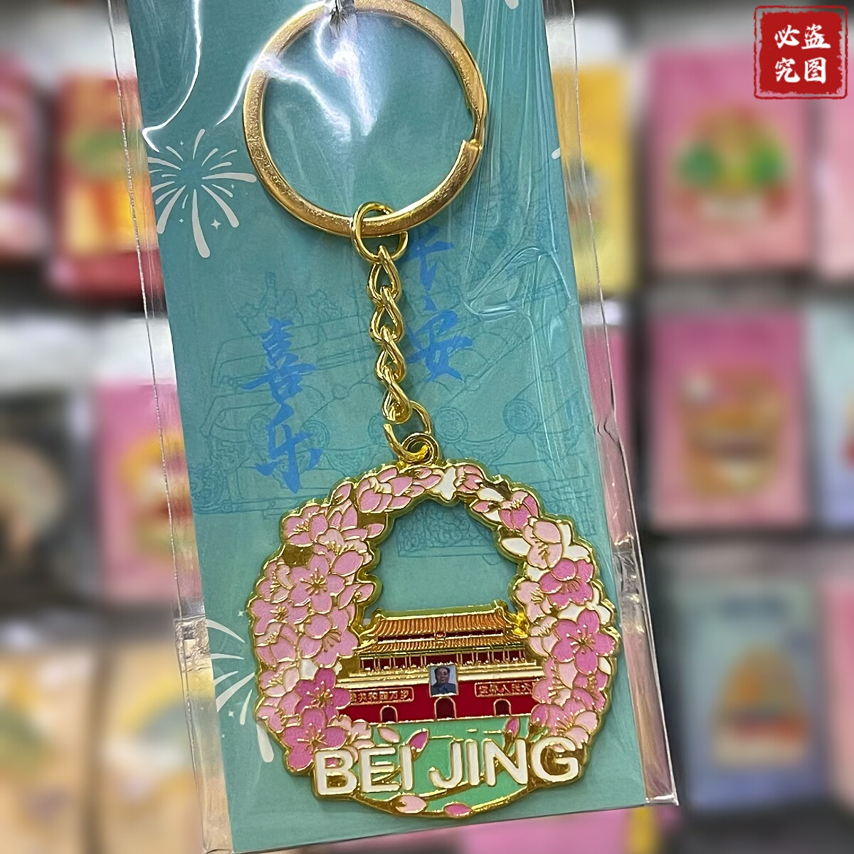 北京天坛金属钥匙链挂件长城故宫旅游纪念品伴手礼送朋友礼物,淘宝优惠券,粉丝福利购,淘宝优惠卷