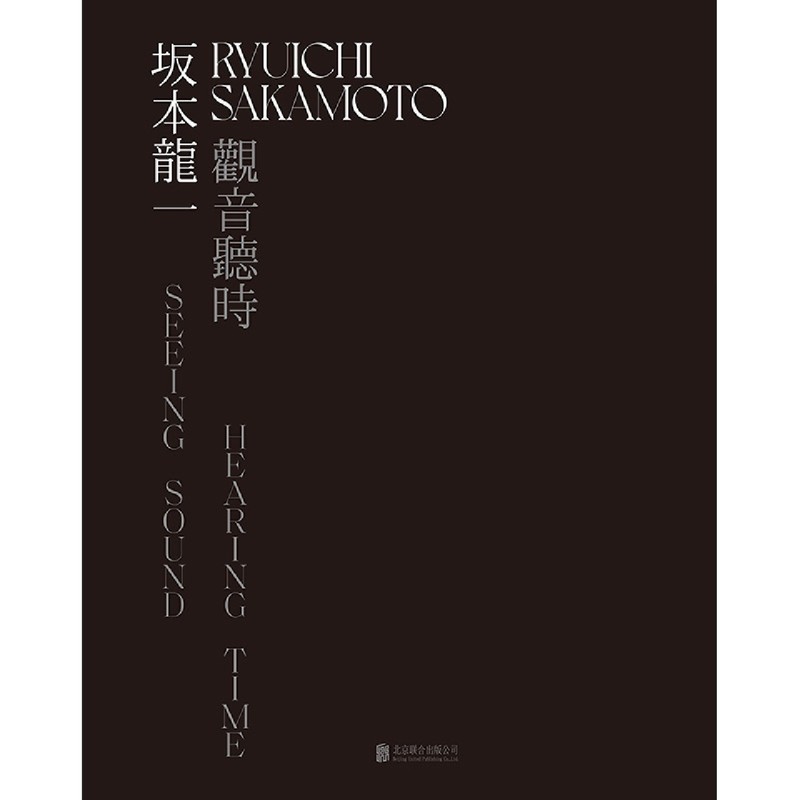 【坂本龙一(观音听时)(汉英)】现货(精)装置艺术展览图册创作集画册当代艺术音乐艺术生涯作品书籍后浪-图0