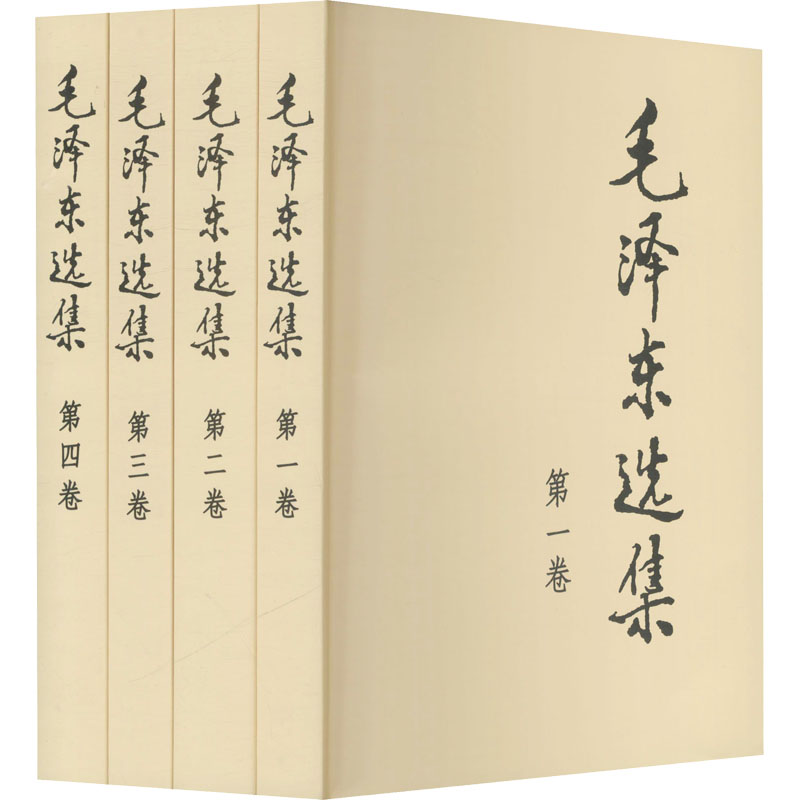 毛泽东选集全四册普及本1-4卷毛泽东文集思想语录箴言重读矛盾论持久战邓小平党史书籍-图0