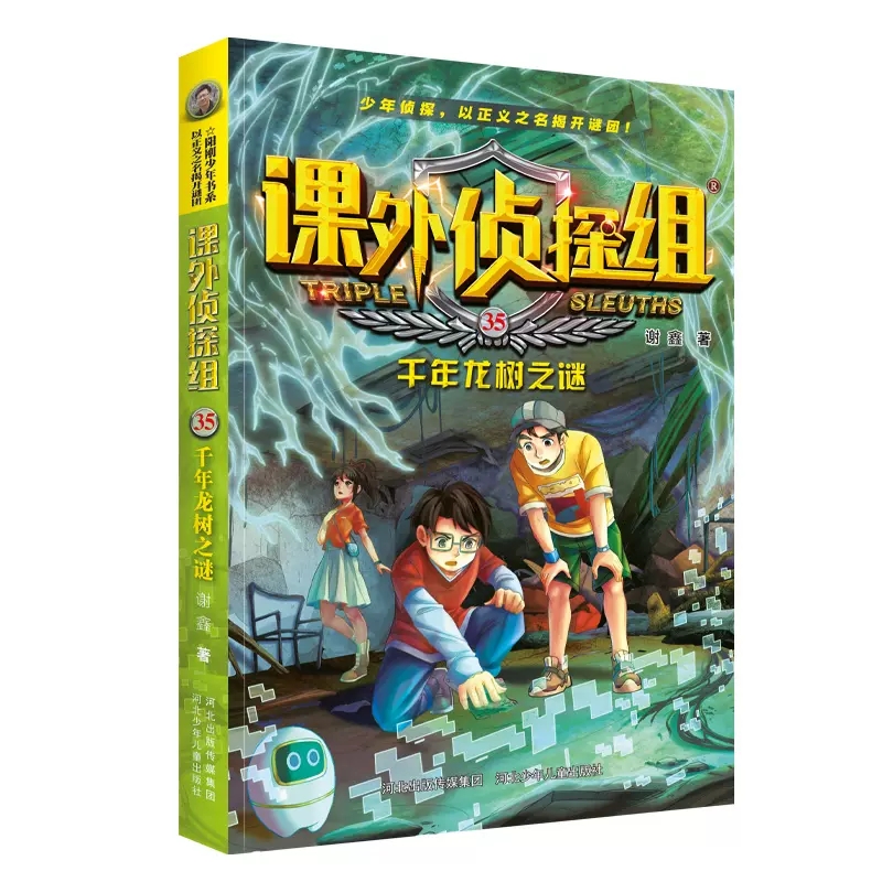 【单册任选】课外侦探组33-36册共四册第9辑谢鑫著小学生课外阅读非注音7-12-15岁儿童挑战书悬疑推理破案故事书校园课外侦探组-图1