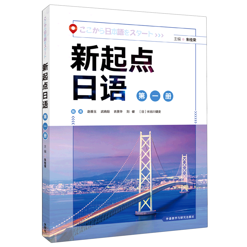 外研社新起点日语系列 1-3册学生用书同步练习册教学辅导用书一课一练零起点日语教材日语自学教材日语基础入门中等日语学习-图0