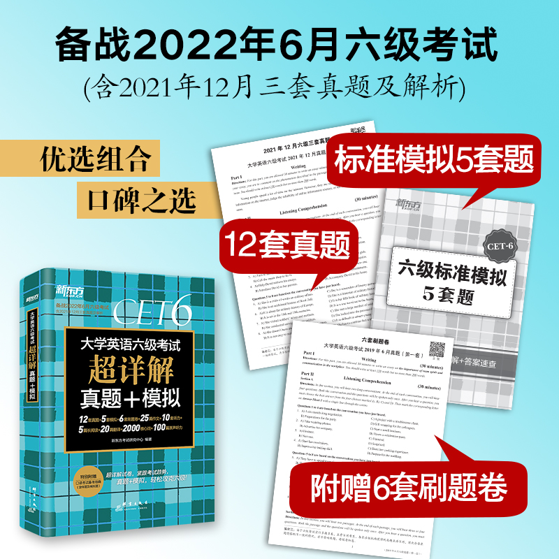 新华正版 大学英语六级考试超详解真题模拟备战2022年6月六级考试 新东方考试研究中心刘波 语言文字 英语教学 图书籍 - 图0