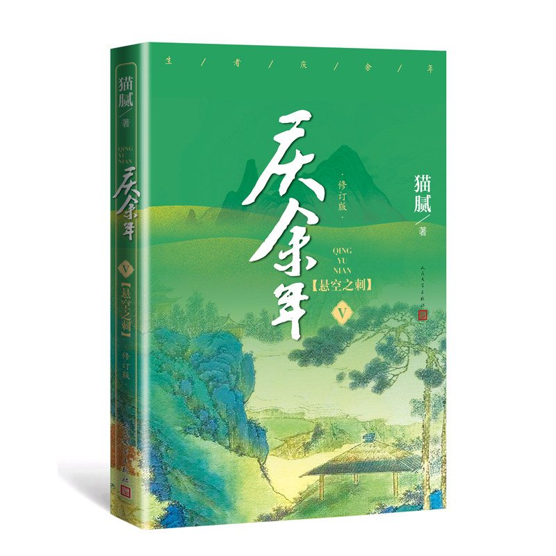 【正版现货】 庆余年小说全6册套装 江南钦差 远来是客 猫腻著 张若昀李沁陈道明大型电视连续剧同名小说庆余年小说套装 新华书店