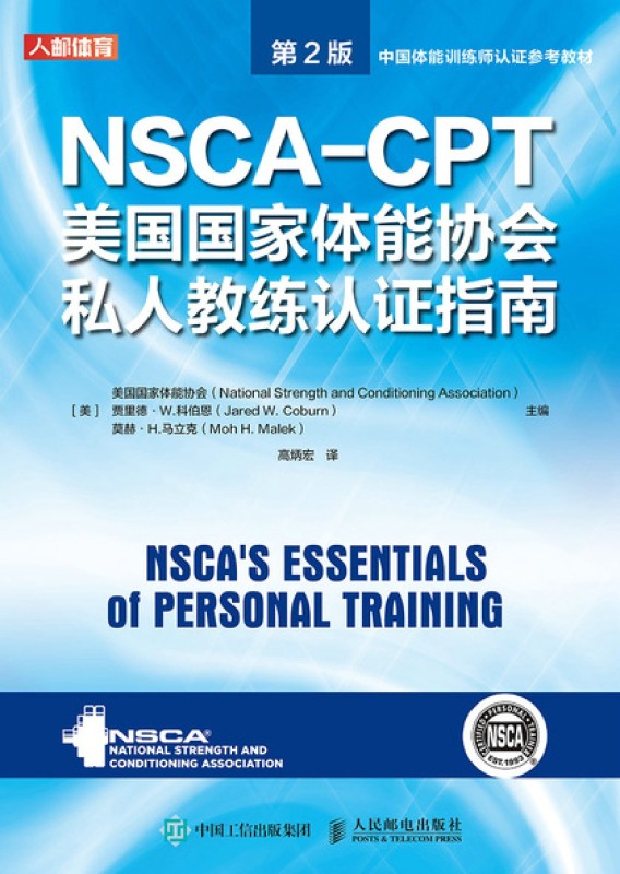 NSCA-CPT美国国家体能协会私人教练认证指南:第2版健身教练职业资格证考试书籍 sca健身教练运动训练学教材培训书籍-图0