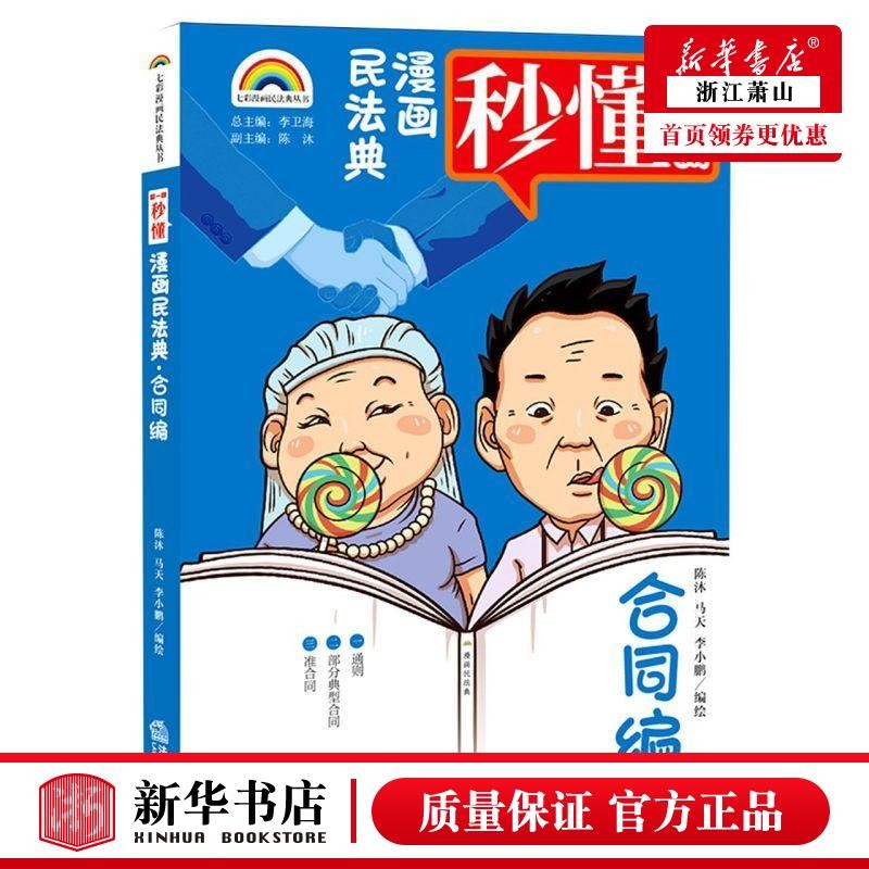 正版2021新 漫画民法典 共7册 七彩漫画民法典丛书 物权编 侵权责任编 合同编 总则编 继承编 婚姻家庭编 人格权编 漫画式情景喜剧 - 图2