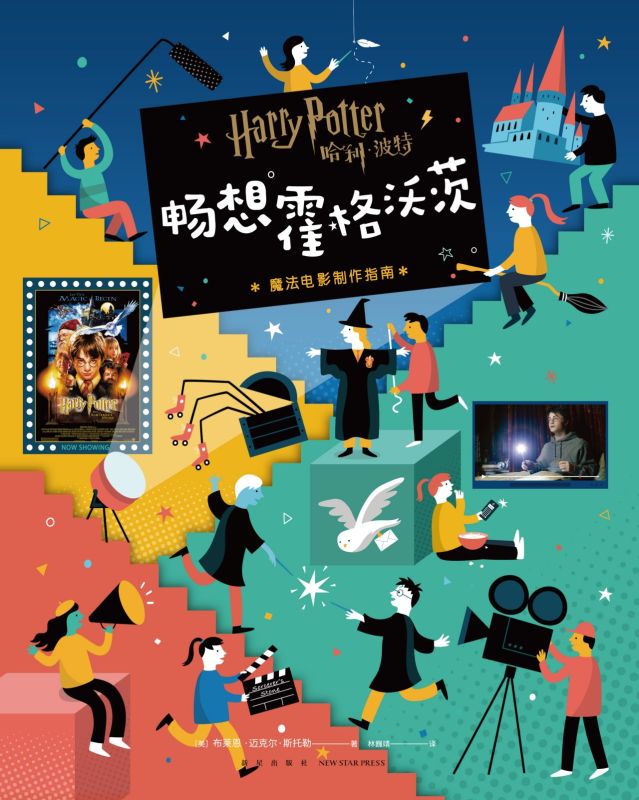 新华正版 哈利波特畅想霍格沃茨魔法电影制指南精 美布莱恩迈克尔斯托勒杨 艺术 电影电视艺术 新星 新星 图书籍