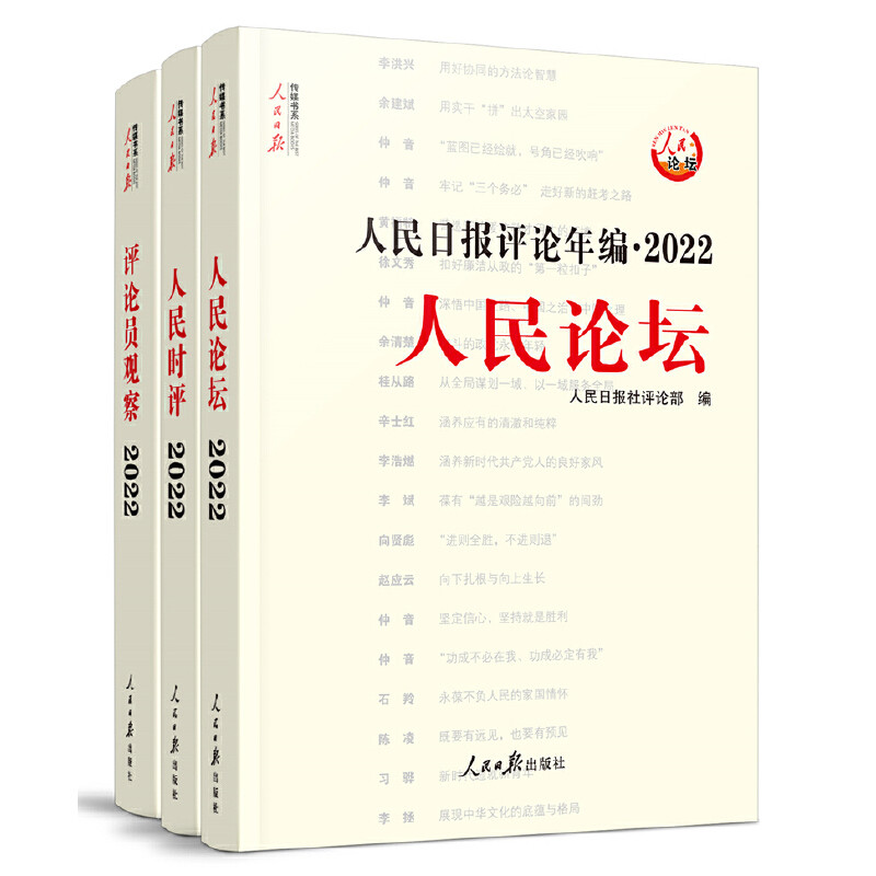 2025新版人民日报评论年编2024共4册 21-23任选人民论坛人民时评评论员观察人民日报传媒书系高考作文素材时事政治时政热点合辑集