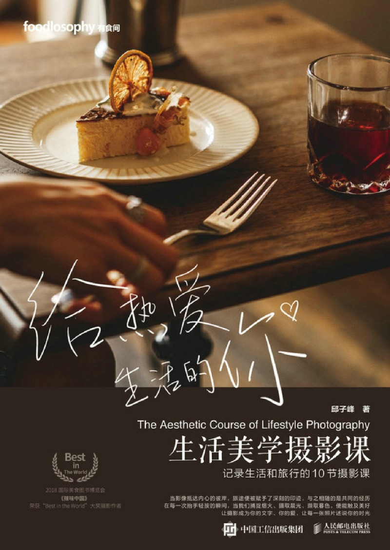 新华正版 生活美学摄影课记录生活和旅行的10节摄影课 作者:邱子
