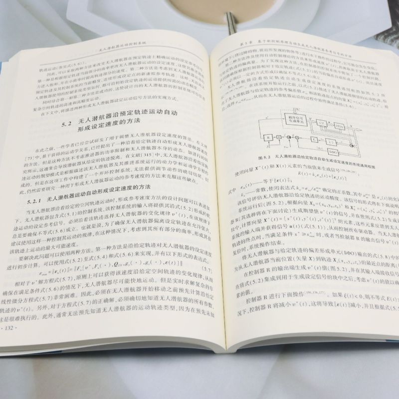 新华正版 无人潜航器运动控制系统海洋强国海洋装备关键技术与理论丛书 畅销书 图书籍