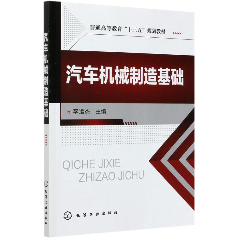 新华正版 汽车机械制造基础普通高等教育十三五规划教材 李运杰高钰 交通运输 铁路公路水路运输 化学工业 学工业 图书籍