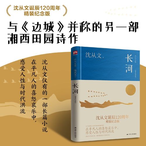新华正版 长河精装纪念版沈从文集精 沈从文胡海弘 中国文学 中国文学小说 江苏人民 凤凰含章媒（天津） 图书籍 - 图1