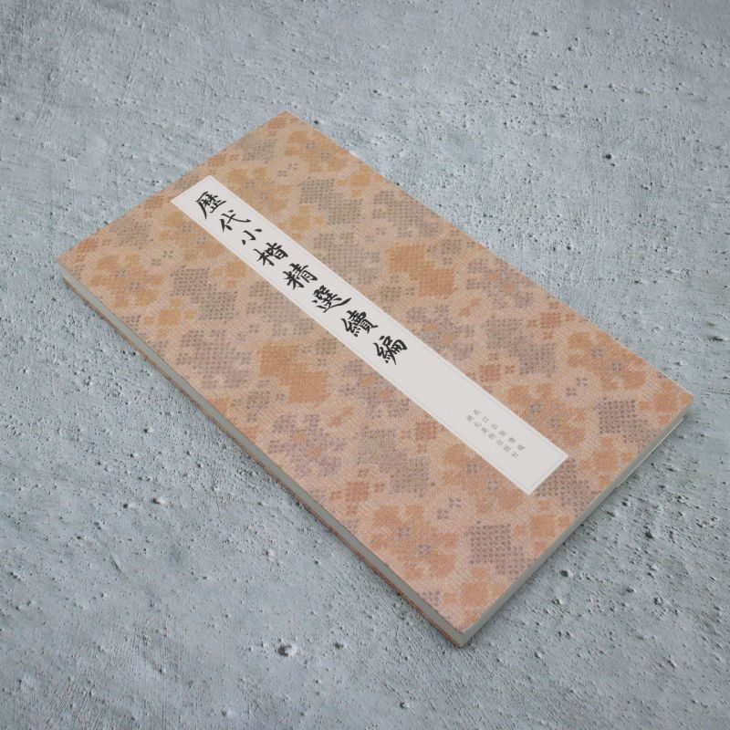 历代小楷精选续编 - 图0