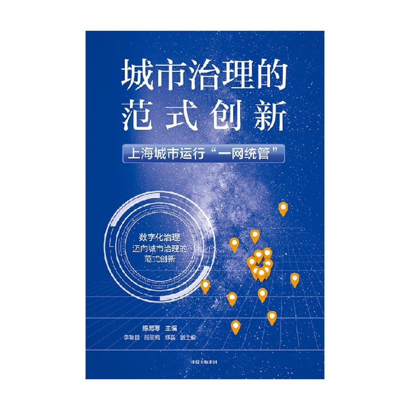 城市治理的范式创新(上海城市运行一网统管) - 图0