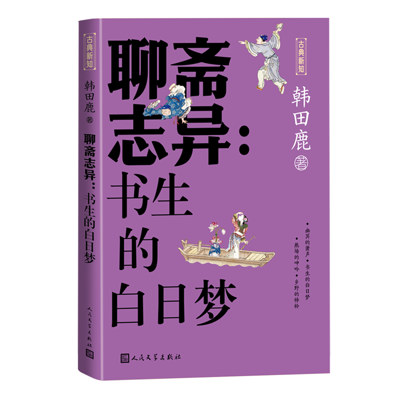 【单册任选】古典新知系列4册：聊斋志异 书生的白日梦+三言二拍 宋明的烟火与风情+三国演义的前世今生+亦侠亦盗说水浒 - 图2