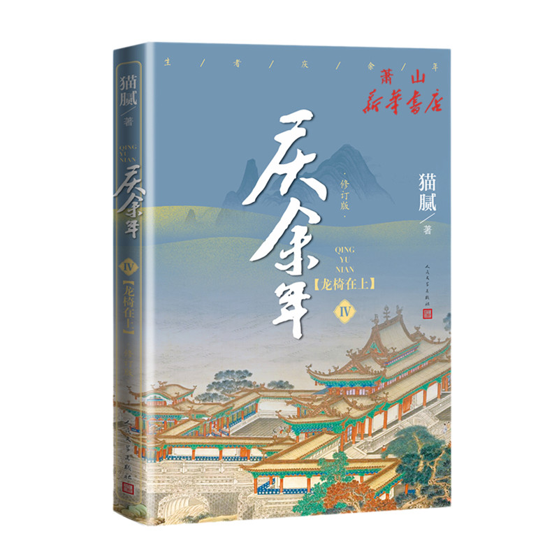 现货 庆余年共四册远来是客+人在京都+北海有雾+龙椅在上4大型电视连续剧原著小说人气明星张若昀肖战李沁陈道明震撼出演 人民文学