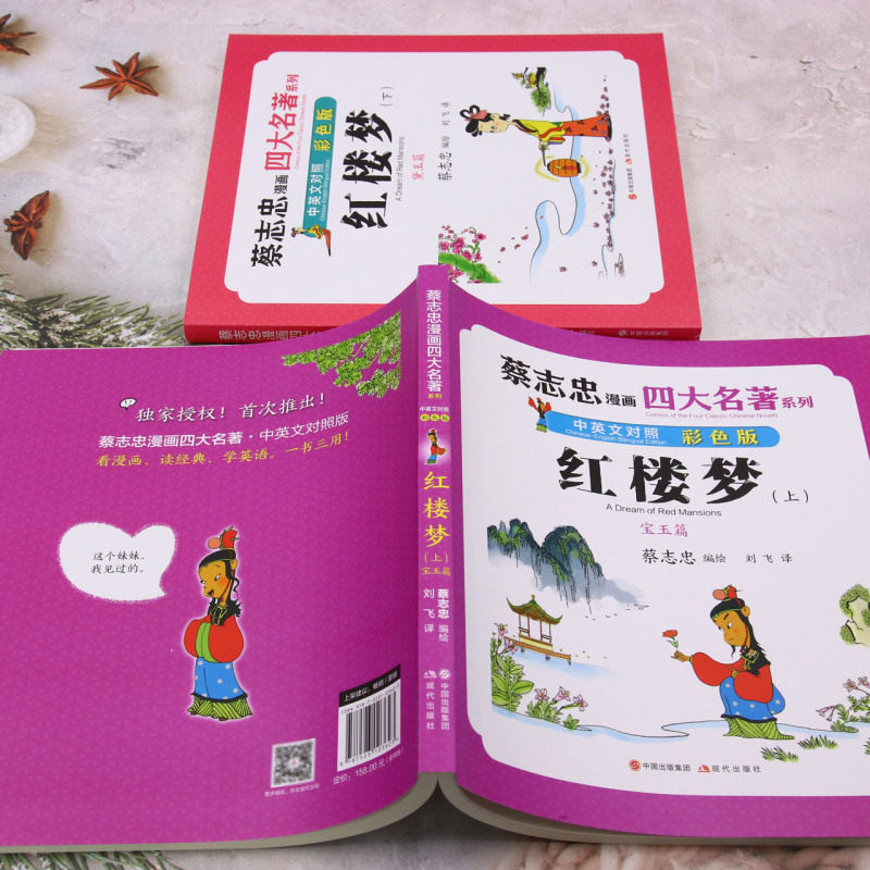 新华正版 红楼梦中英文对照彩色版上下蔡志忠漫画四大名著系列 编