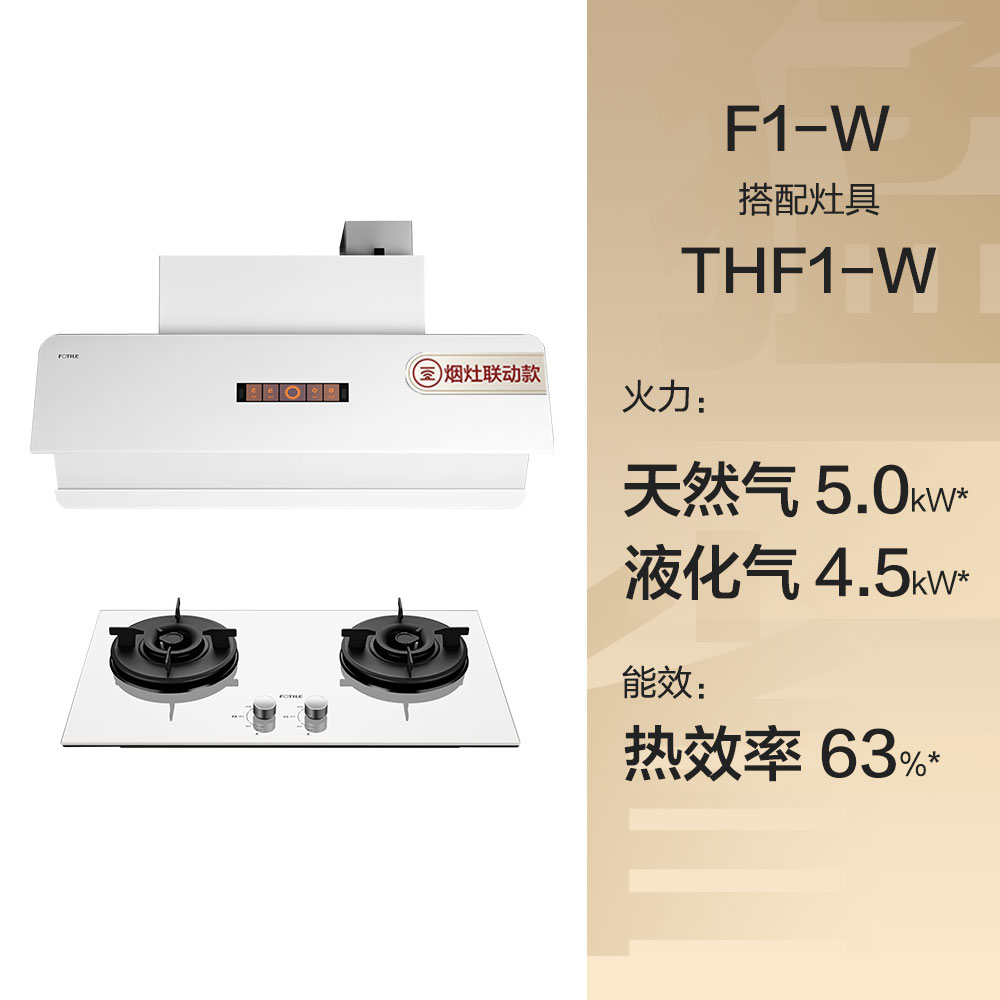 [新月]方太F1+THF1A白色抽吸油烟机燃气灶烟灶消三件套装餐JF1E.i - 图3