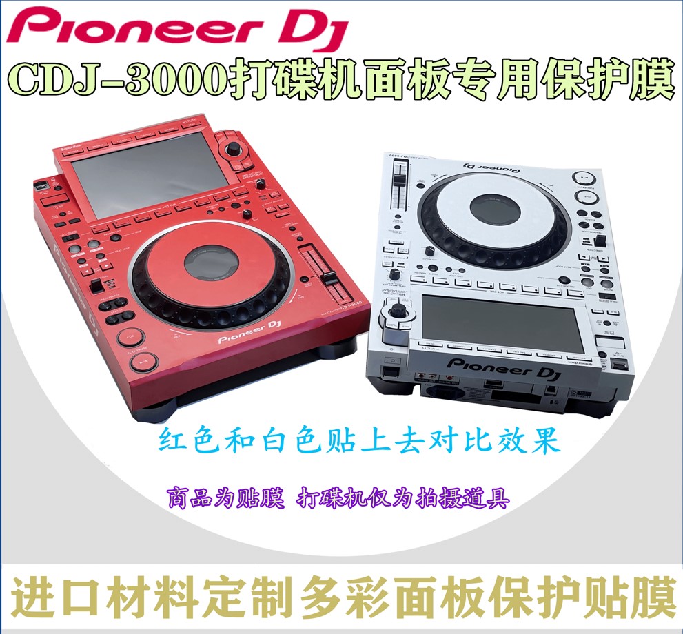 先锋Pioneer CDJ3000贴膜打碟机多色全保护外部面板贴纸现货包邮 - 图1