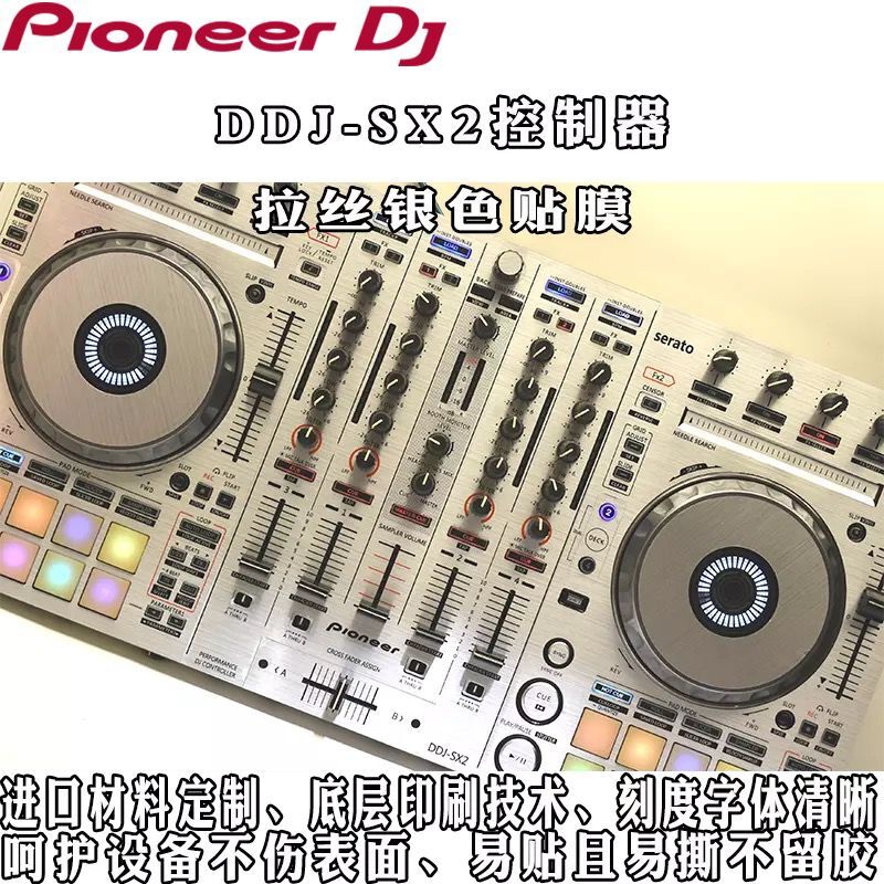 先锋PIONEER DDJ-SX2贴膜打碟机控制器拉丝银色保护贴纸现货供应 - 图1