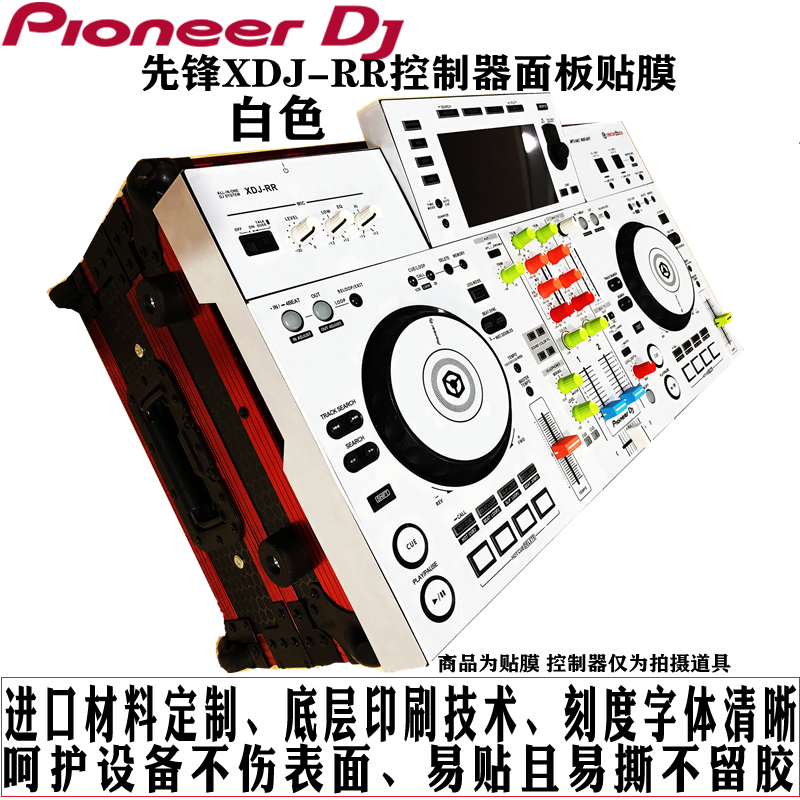 先锋XDJ-RR控制器数码DJ打碟机xdjrr贴膜保护膜白色贴纸现货 - 图0